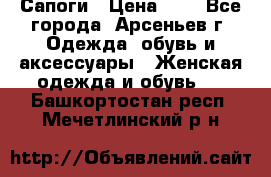 Сапоги › Цена ­ 4 - Все города, Арсеньев г. Одежда, обувь и аксессуары » Женская одежда и обувь   . Башкортостан респ.,Мечетлинский р-н